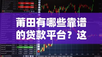 莆田有哪些靠谱的贷款平台？这5种方式最实用