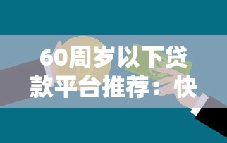2025年微信全都能借钱可靠吗，公布5个不用芝麻分能借的app
