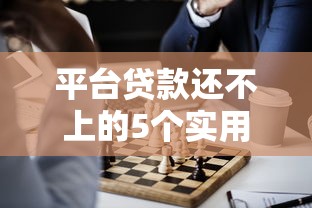 平台贷款还不上的5个实用解决方法及注意事项