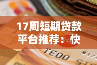 17周短期贷款平台推荐：快速到账，低息灵活选择