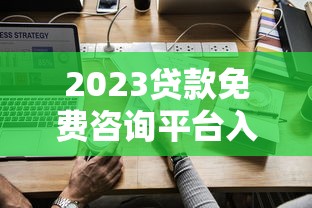 2023贷款免费咨询平台入口盘点及使用指南