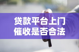 贷款平台上门催收是否合法？这些应对方法必须知道