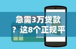 急需3万贷款？这8个正规平台快速放款攻略