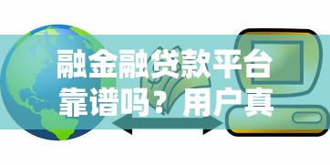 融金融贷款平台靠谱吗？用户真实评测与贷款攻略