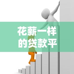 花薪一样的贷款平台有哪些？这10个靠谱小额贷款APP推荐