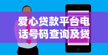 爱心贷款平台电话号码查询及贷款服务全指南
