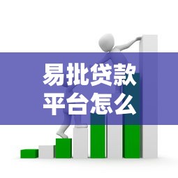 易批贷款平台怎么样？真实测评+避坑指南