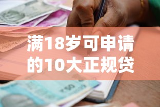 满18岁可申请的10大正规贷款平台及借款注意事项