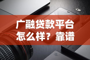广融贷款平台怎么样？靠谱吗？真实测评+避坑指南