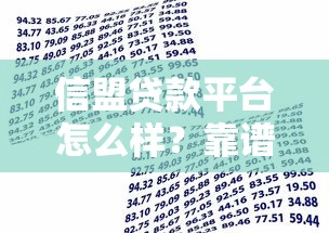 信盟贷款平台怎么样？靠谱吗？3分钟了解借款流程和注意事项