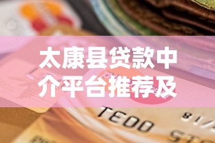 太康县贷款中介平台推荐及选择指南