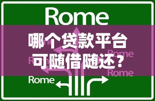 哪个贷款平台可随借随还？精选10大灵活借贷渠道推荐