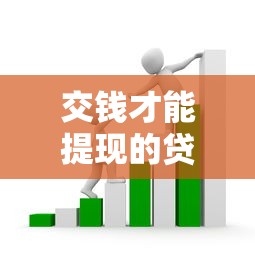 交钱才能提现的贷款平台套路解析及避坑指南