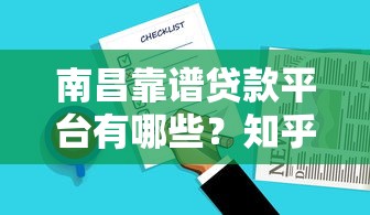 南昌靠谱贷款平台有哪些？知乎用户实测推荐清单