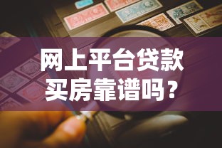 网上平台贷款买房靠谱吗？5大要点帮你避坑