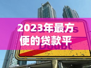 2023年最方便的贷款平台推荐：快速到账、低息借贷指南