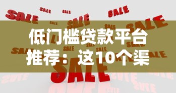 低门槛贷款平台推荐：这10个渠道条件宽松易通过