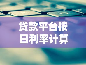 贷款平台按日利率计算吗？看懂利息规则不被坑
