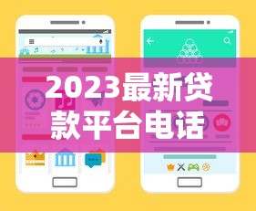 2023最新贷款平台电话汇总｜30家正规渠道快速咨询