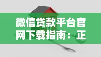 微信贷款平台官网下载指南：正规渠道、安全申请全解析