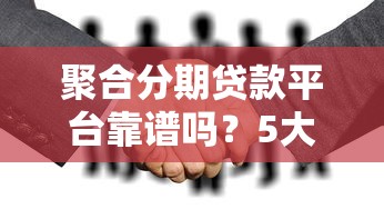 聚合分期贷款平台靠谱吗？5大关键点帮你避坑