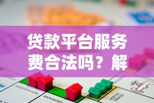 贷款平台服务费合法吗？解析费用合规性及避坑指南