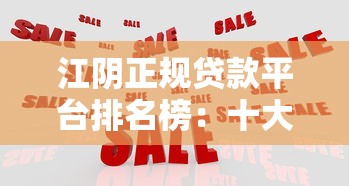 江阴正规贷款平台排名榜：十大靠谱机构推荐及避坑指南