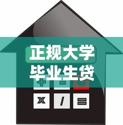 正规大学毕业生贷款平台推荐：安全低息借款攻略