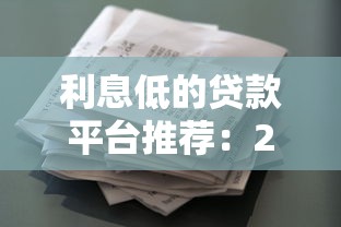 利息低的贷款平台推荐：2023正规低利率借款渠道盘点