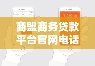 商盟商务贷款平台官网电话查询及申请流程全解析