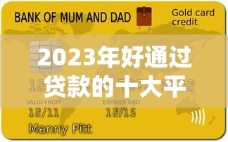 2023年好通过贷款的十大平台推荐及申请攻略