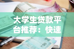 大学生贷款平台推荐：快速申请低利率攻略