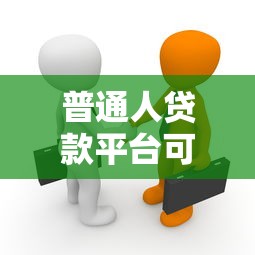 普通人贷款平台可靠吗？5个判断标准帮你避坑