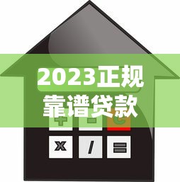 2023正规靠谱贷款平台推荐：低利率、高额度、快速审批指南