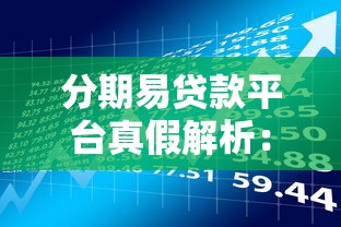 分期易贷款平台真假解析：用户评价与资质查询全指南