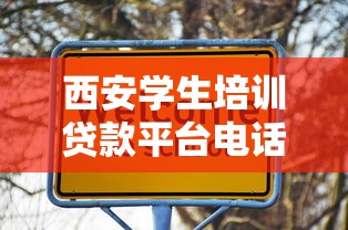 西安学生培训贷款平台电话指南：申请流程与防坑攻略