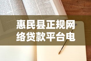 惠民县正规网络贷款平台电话汇总及申请指南