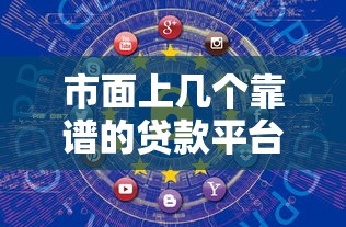 市面上几个靠谱的贷款平台推荐：安全正规低利率