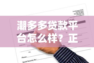 潮多多贷款平台怎么样？正规靠谱吗？一文解析申请条件与流程