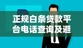正规白条贷款平台电话查询及避坑指南