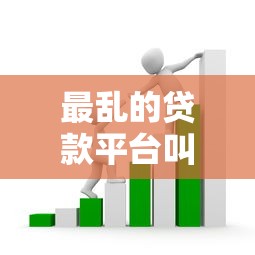 最乱的贷款平台叫什么？这些坑人套路千万要避开