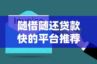 随借随还贷款快的平台推荐：快速到账灵活还款
