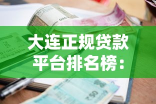 大连正规贷款平台排名榜：十大靠谱机构利率对比