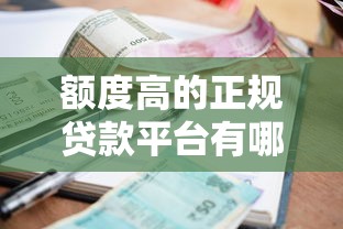 额度高的正规贷款平台有哪些？10家高额度低利率平台盘点