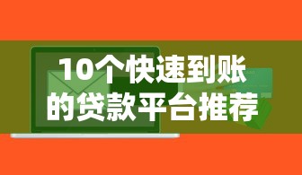 10个快速到账的贷款平台推荐，应急借钱首选