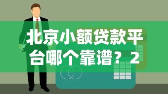 北京小额贷款平台哪个靠谱？2023年5大正规平台对比推荐