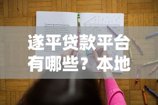 遂平贷款平台有哪些？本地人推荐的5种正规渠道