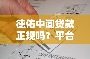 德佑中闻贷款正规吗？平台资质与用户真实反馈解析