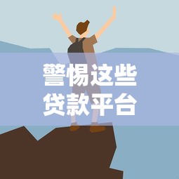 警惕这些贷款平台！小心让你倾家荡产的五大陷阱