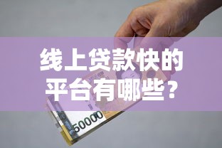 线上贷款快的平台有哪些？急用钱必看这5大渠道